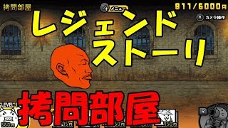 【ふたりで！にゃんこ大戦争】レジェンドストーリー拷問部屋