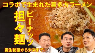 喜多方ラーメン界のニューカマー！ピーナッツ担々麺が美味すぎる理由が知りたい方のみ御覧ください。