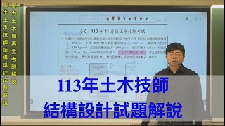 113年土木技師結構設計試題解說 / 實力土木周禹丞老師