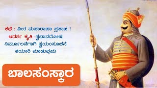 🙏 ಬಾಲಸಂಸ್ಕಾರ - 45 : ಕಥೆ : ವೀರ ಮಹಾರಾಣ ಪ್ರತಾಪ ! (ಮರುಪ್ರಸಾರ)