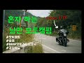 1800cc 바이크타고 혼자 하는 모토캠핑 - 문경 / R18B / MOTO CAMPING / モトキャンプ  / ソロキャンプ /キャンピング