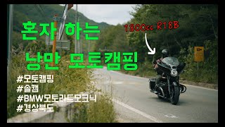 1800cc 바이크타고 혼자 하는 모토캠핑 - 문경 / R18B / MOTO CAMPING / モトキャンプ  / ソロキャンプ /キャンピング