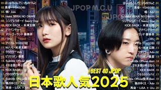 【広告なし】有名曲J-POPメドレー2025️🎉日本最高の歌メドレー️🎉邦楽 ランキング 2025 ️🎉YOASOBI, DISH, Official髭男dism, 米津玄師, Ado