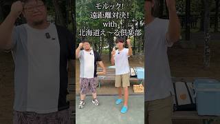 【こんなの届くの⁈】モルック遠距離対決！ #shorts #short #shortvideo #sports #モルック #チャレンジ