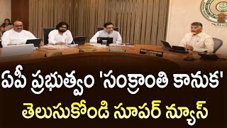 AP ప్రభుత్వం సంక్రాంతి కనుక | Good News AP People | New Ration Carc application 2025 |