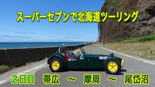 スーパーセブンで北海道ツーリング　2日目