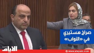 صراخ زينب عبدالأمير الهستيري يرفع جلسة النواب