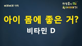 #64 비타민D 꼭 먹여야 합니다. 어른도..: 하정훈의 육아이야기