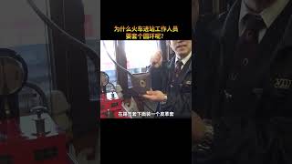 在泰國火車進站時，為什么要交給工作人員一個圓環呢？#知識領航者#科技新范式原來這個習慣是中國鐵路之父詹天佑發明的叫火車路簽套