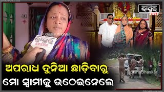 ଦିନେ ମୋ ସ୍ୱାମୀ ନାଁରେ ପୁରା କେନ୍ଦ୍ରାପଡା ଥରୁଥିଲା, ଅପରାଧ ଦୁନିଆ  ଛାଡିବା ପରେ ତାଙ୍କୁ ଉଠେଇ ନେଇଯାଇଛନ୍ତି