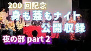 2024年公開収録・夜の部part２ 東村アキコと虹組キララの身も蓋もナイト~