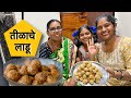 मकरसंक्रांती निम्मित बनवले तिळाचे लाडू 😍| जास्त टिकणारे Tilkul Ladu Recipe | Pranju Pradnu And Mummy