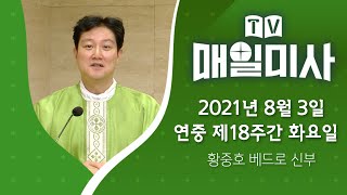 2021년 8월 3일 연중 제18주간 화요일ㅣ황중호 베드로 신부 집전