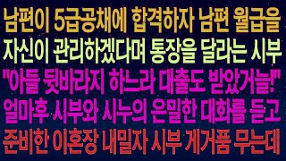 사연열차5급공무원 남편의 월급통장을 달라는 시부  '아들 뒷바라지 하느라 대출도 받았거늘!'며칠뒤 시부와 시누의 충격적인 대화에 이혼장을 내밀고 마는데  #실화사연