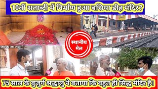 |10वीं शताब्दी में निर्माण हुआ बसिया डीह मंदिर?|#बसियाडीह|#DomingharStation|#Gorakhpur|#BasiaDih|