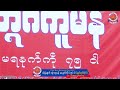 ဒွက်မန်၊ သဘၚ်တ္ၚဲကောန်ဂကူ ၊ တ္ၚဲဂကူမန် မရနုက်ကဵု ၇၅ ဝါ သ္ဘၚ်ရတ်ဗိုတ်