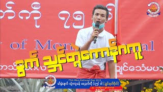 ဒွက်မန်၊ သဘၚ်တ္ၚဲကောန်ဂကူ ၊ တ္ၚဲဂကူမန် မရနုက်ကဵု(၇၅)ဝါ  (သ္ဘၚ်ရတ်ဗိုတ်)