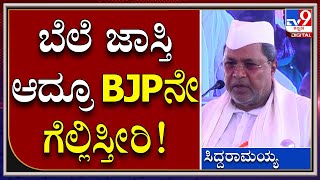 Siddu : ಈಗ ಪೆಟ್ರೋಲ್, ಅಡುಗೆ ಎಣ್ಣೆ, ಗ್ಯಾಸ್ ಜಾಸ್ತಿ ಮಾಡಿದ್ರೂ BJPನೇ ಗೆಲ್ಲಿಸ್ತೀರಿ ಸರಿನಾ | Tv9kannada