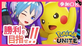 【参加型/ポケモンユナイト】ポケモンユナイトみんなであそぼー！！【Vtuber/愛生笑顔】