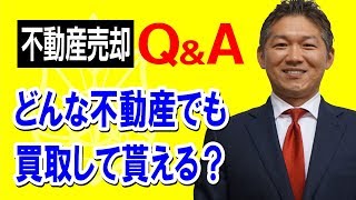 【どんな不動産でも買取していただけますか？】 #不動産売却