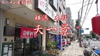 天一景 本牧店でタンメンと餃子 Having Tanmen and Gyoza at TenIkkei a Ramen restaurant in Honmoku, Yokohama