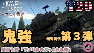 【War Thunder】ゆっくり実況with VOICEROID2 第百七話【T29】【アメリカのぶっ壊れ奴】