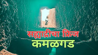 सह्याद्रीचा फ्रिज - कमळगड | Kamalgad Fort Trek | #marathivlog