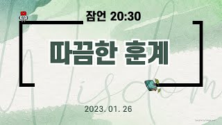 만나방송 - 박종현목사의 잠언 339 - 따끔한 훈계