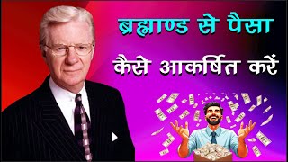 पैसे को अपनी ओर कैसे आकर्षित करें | How to Attract Money | Law of Attraction | Bob Proctor