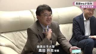 奈良女子大学 高田学長が抱負