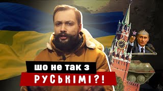 ШО З НИМИ НЕ ТАК? Психолог про росіян