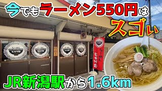 JR新潟駅から1.6㎞ 今でもラーメン550円で頑張るワンオペ若女将「らーめん じゅりむ」！【魚やのお総菜屋さん】カトウ食材 本町店もおすすめです！