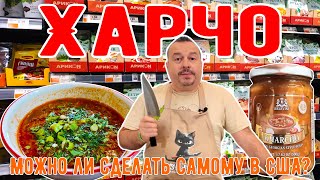 Харчо в США! Пробую сделать из местных продуктов и из русского магазина. Сравниваю с ресторанным