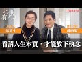 看清人生本質，才能放下執念 - 鄧惠文 專訪 蘇明淵 歌手/律師 -【心事有人知】20240110