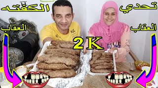 تحدي اكل 2 ك كفتة الحاتى مع 2 رز بسمتي والعقاب تدمير سنان😬