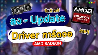 วิธีลง อัพเดต Driver การ์ดจอค่ายแดง AMD Radeon ทุกรุ่นง่ายๆใน 3 นาที