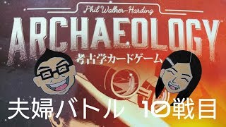 ボードゲーム百番勝負10戦目【考古学カードゲーム】