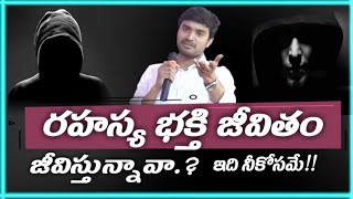 రహస్య క్రైస్తవ్యని దేవుడు స్వీకరిస్తాడా.? Best Inspirational video||Bro.P.James||