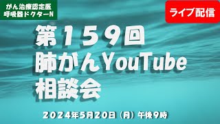 第１５９回肺がんYouTube相談会