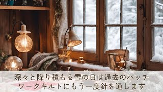 深々と降り積もる雪の日があるからこそ、こうして40年以上もパッチワークキルトを続けてます。