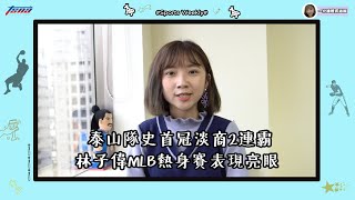 《20210308 TSNA體育週報》泰山隊史首冠淡商2連霸　林子偉MLB熱身賽表現亮眼