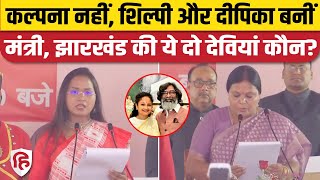 Jharkhand Cabinet Expansion: Soren ने 2 महिलाओं को बनाया मंत्री। Shilpi Neha Tirkey। Deepika Pandey