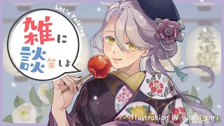 【雑談】深夜の病み上がりおしゃべり【Vtuber/皇黒夢】