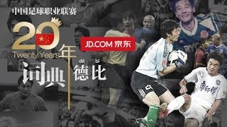 《中國足球20年大事記》 抢逼围 “QiangBiWei” EP.4/30 Memorabilia Of Chinese Football 1994 - 2013