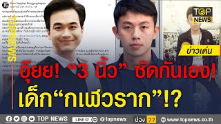 แนวร่วม 3 นิ้ว ซัดแรง “ก้าวไกล” เอาเด็กกเฬวราก มาลง ส.ส.ชุมพร| ข่าวเด่น | TOP NEWS