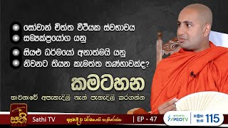 කමටහන| EP47 | Kothmale Kumarakassapa Thero | 2024 04 20 | Kamatahana | Sathi TV