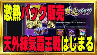 【北斗の拳レジェンズリバイブ】激熱パック販売きたーーーー！天外練気覇王戦はじまる！俺流のやりかたはこんな感じなんです・・・