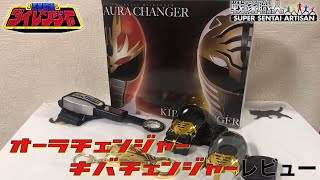 戦隊職人 オーラチェンジャー\u0026キバチェンジャーセット レビュー/五星戦隊ダイレンジャー/DAIRANGER