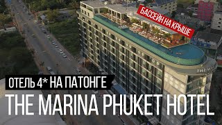 The Marina Hotel Phuket  Обзор отеля на Патонге. Остров Сокровищ