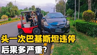 在巴基斯坦汽车“违停”后果如此严重，汽车被插进花坛，罚款大大【卓越穷游记】